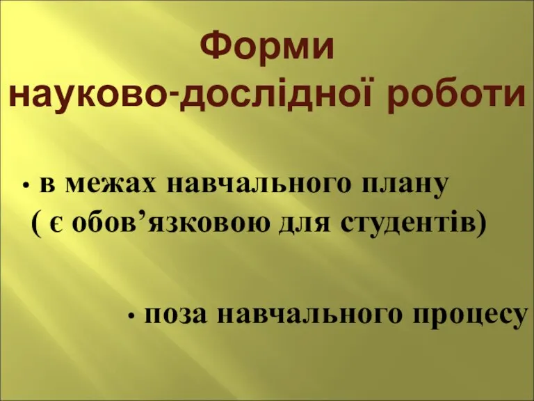 Форми науково-дослідної роботи в межах навчального плану ( є обов’язковою для студентів) поза навчального процесу