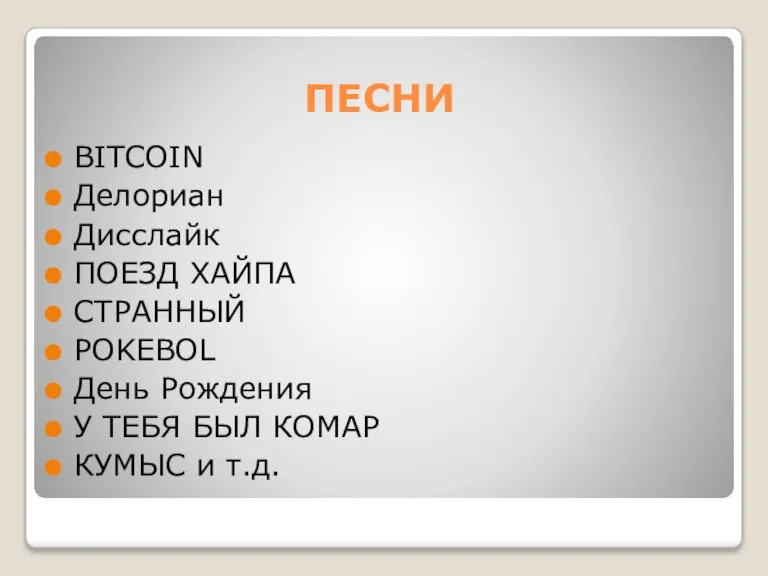 ПЕСНИ BITCOIN Делориан Дисслайк ПОЕЗД ХАЙПА СТРАННЫЙ POKEBOL День Рождения У ТЕБЯ