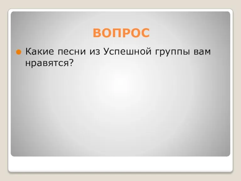 ВОПРОС Какие песни из Успешной группы вам нравятся?