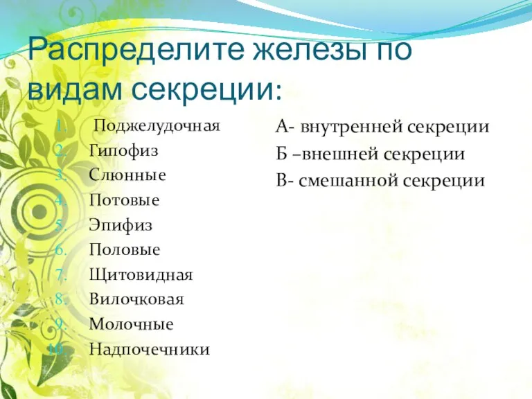 Распределите железы по видам секреции: Поджелудочная Гипофиз Слюнные Потовые Эпифиз Половые Щитовидная