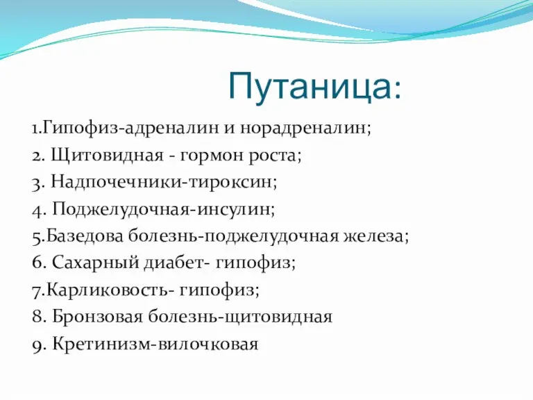 Путаница: 1.Гипофиз-адреналин и норадреналин; 2. Щитовидная - гормон роста; 3. Надпочечники-тироксин; 4.