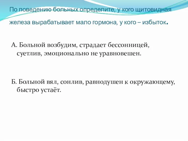 По поведению больных определите, у кого щитовидная железа вырабатывает мало гормона, у