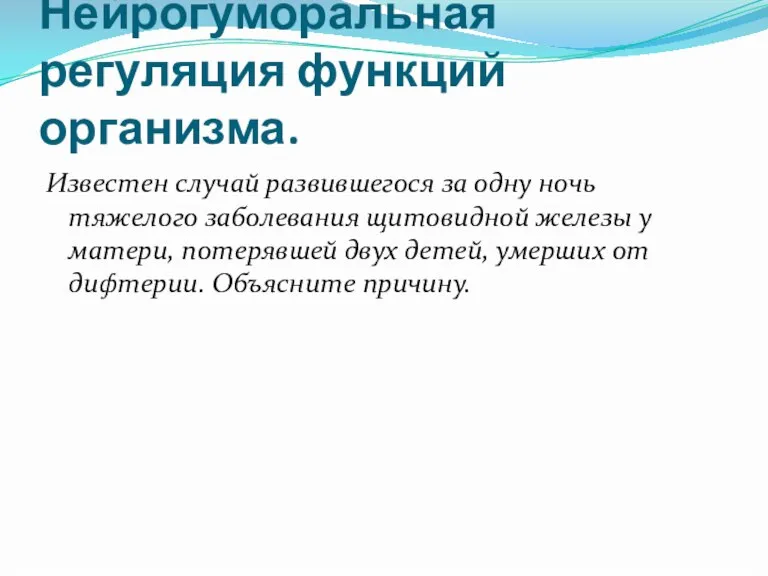 Нейрогуморальная регуляция функций организма. Известен случай развившегося за одну ночь тяжелого заболевания