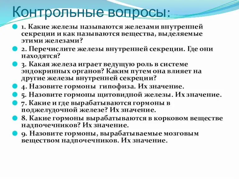 Контрольные вопросы: 1. Какие железы называются железами внутренней секреции и как называются