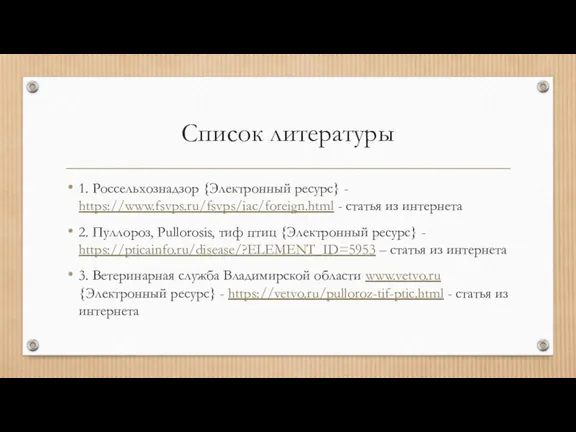 Список литературы 1. Россельхознадзор {Электронный ресурс} - https://www.fsvps.ru/fsvps/iac/foreign.html - статья из интернета