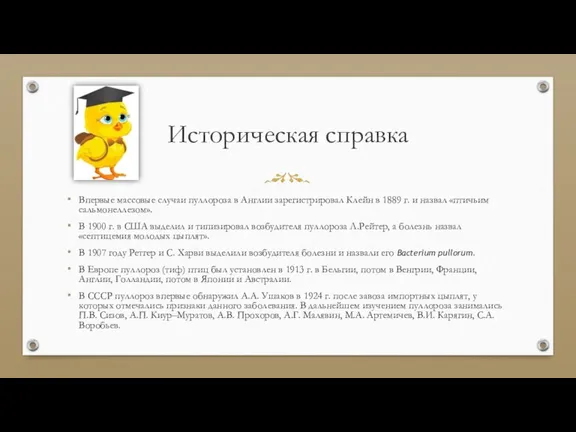 Историческая справка Впервые массовые случаи пуллороза в Англии зарегистрировал Клейн в 1889