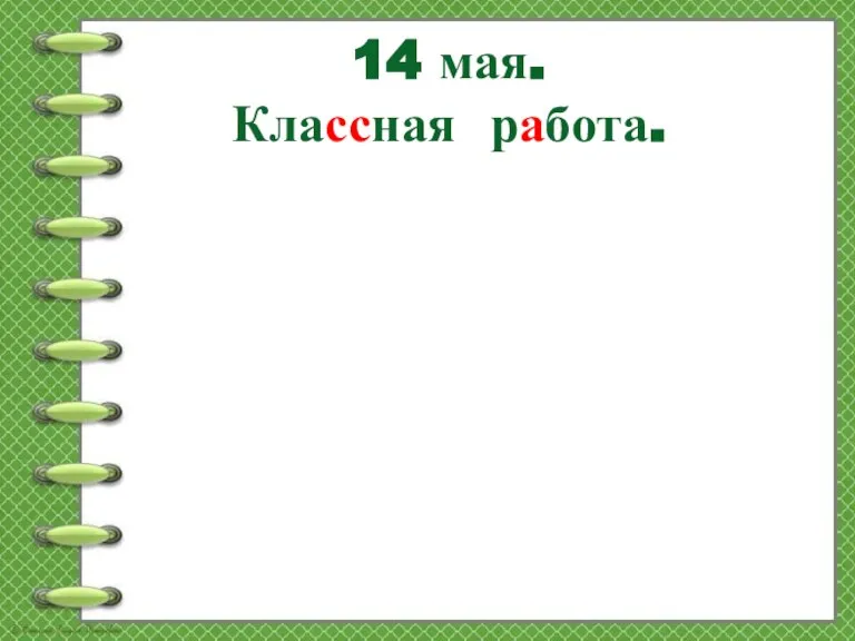 14 мая. Классная работа.