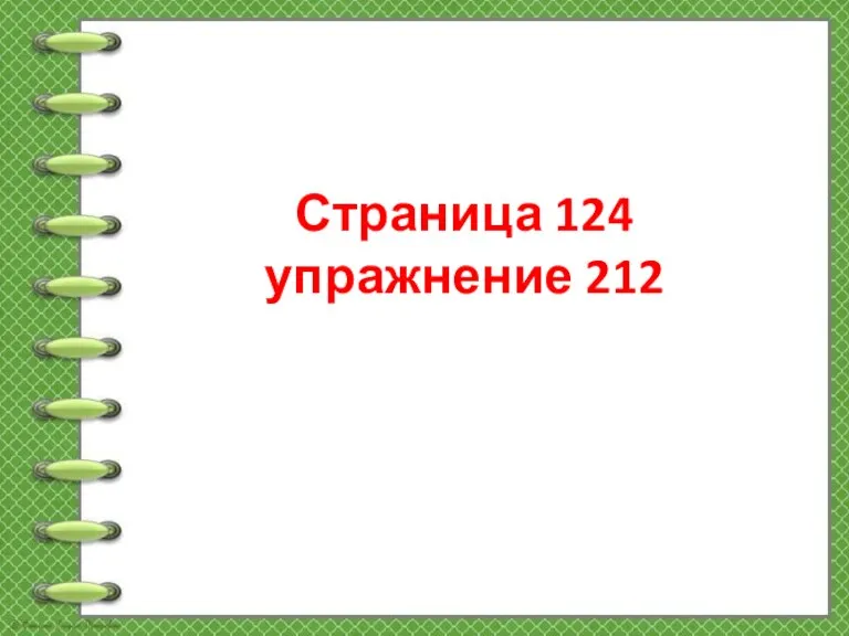 Страница 124 упражнение 212