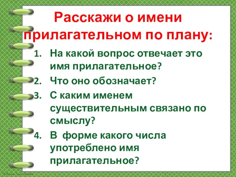 Расскажи о имени прилагательном по плану: На какой вопрос отвечает это имя