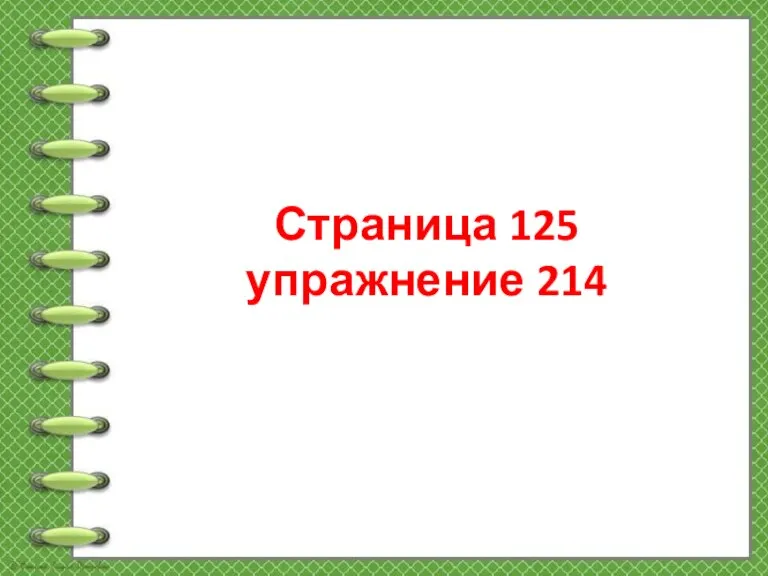 Страница 125 упражнение 214