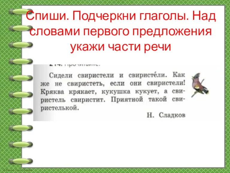 Спиши. Подчеркни глаголы. Над словами первого предложения укажи части речи