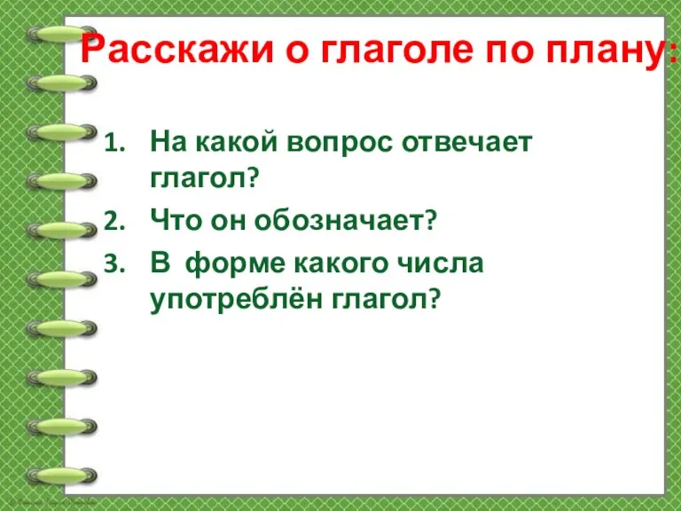 Расскажи о глаголе по плану: На какой вопрос отвечает глагол? Что он