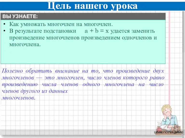 Цель нашего урока целеполагание Полезно обратить внимание на то, что произведение двух