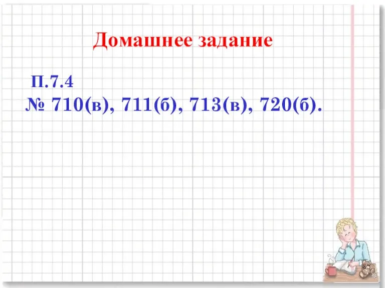 Домашнее задание П.7.4 № 710(в), 711(б), 713(в), 720(б).