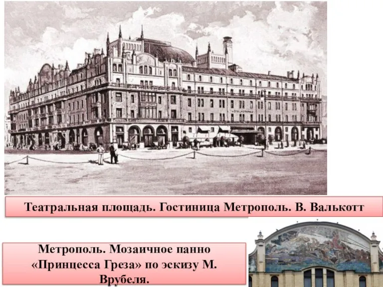 Театральная площадь. Гостиница Метрополь. В. Валькотт Метрополь. Мозаичное панно «Принцесса Греза» по эскизу М.Врубеля.