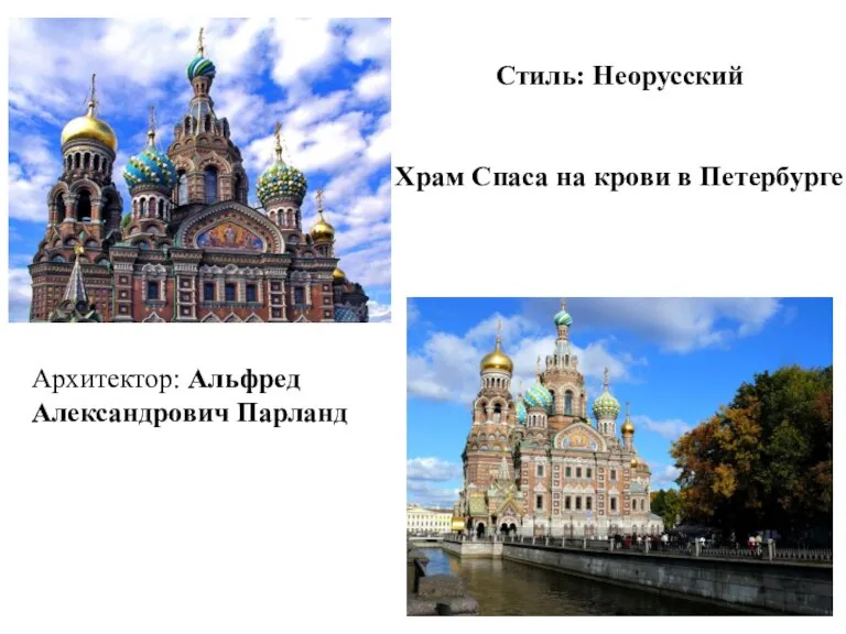 Архитектор: Альфред Александрович Парланд Стиль: Неорусский Храм Спаса на крови в Петербурге