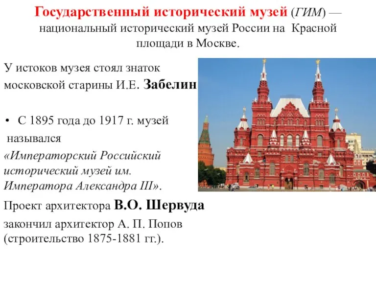 Государственный исторический музей (ГИМ) — национальный исторический музей России на Красной площади