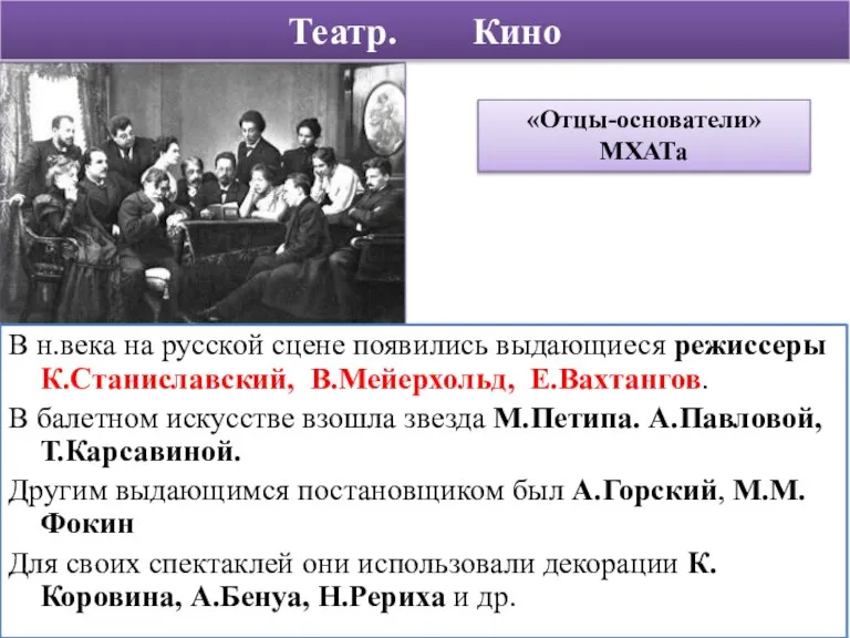 Театр. Кино В н.века на русской сцене появились выдающиеся режиссеры К.Станиславский, В.Мейерхольд,