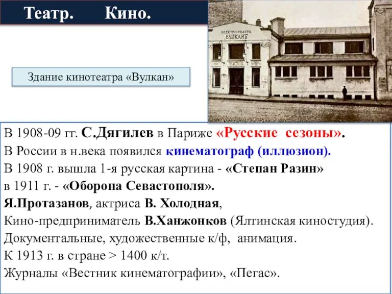 Театр. Кино. В 1908-09 гг. С.Дягилев в Париже «Русские сезоны». В России