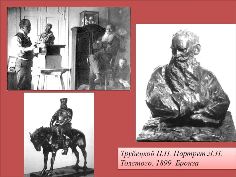 Трубецкой П.П. Портрет Л.Н. Толстого. 1899. Бронза