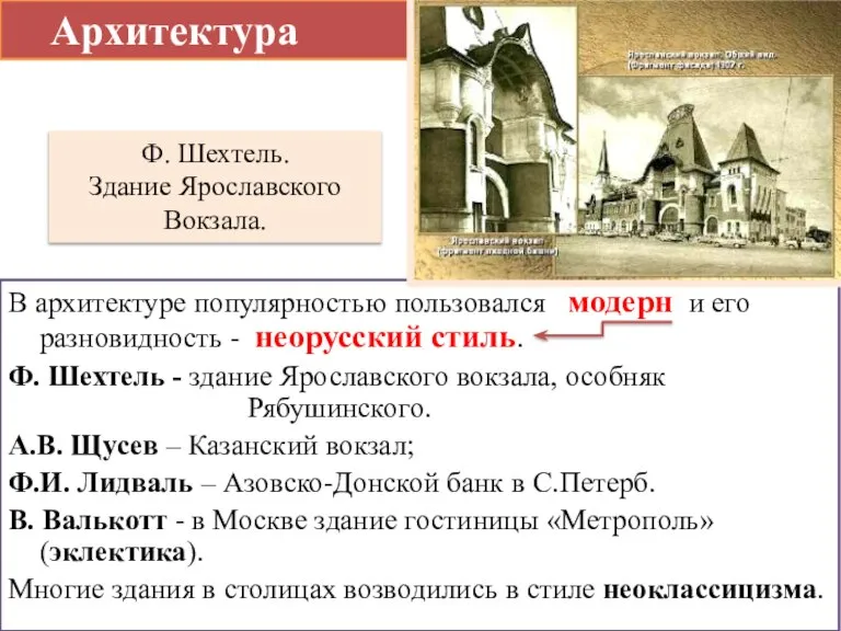 Архитектура В архитектуре популярностью пользовался модерн и его разновидность - неорусский стиль.