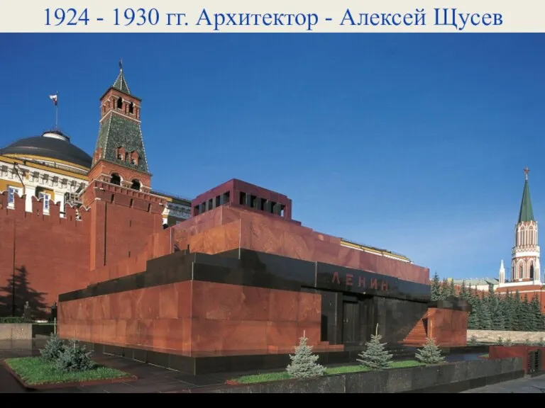 1924 - 1930 гг. Архитектор - Алексей Щусев