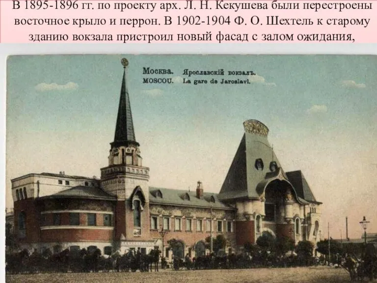 В 1895-1896 гг. по проекту арх. Л. Н. Кекушева были перестроены восточное