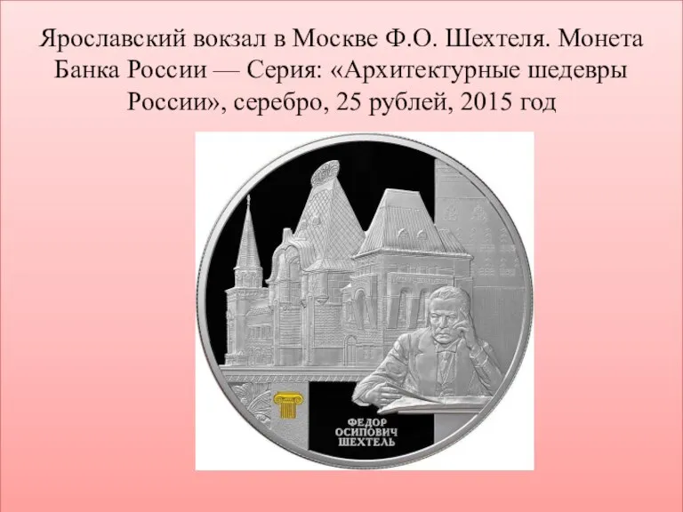 Ярославский вокзал в Москве Ф.О. Шехтеля. Монета Банка России — Серия: «Архитектурные