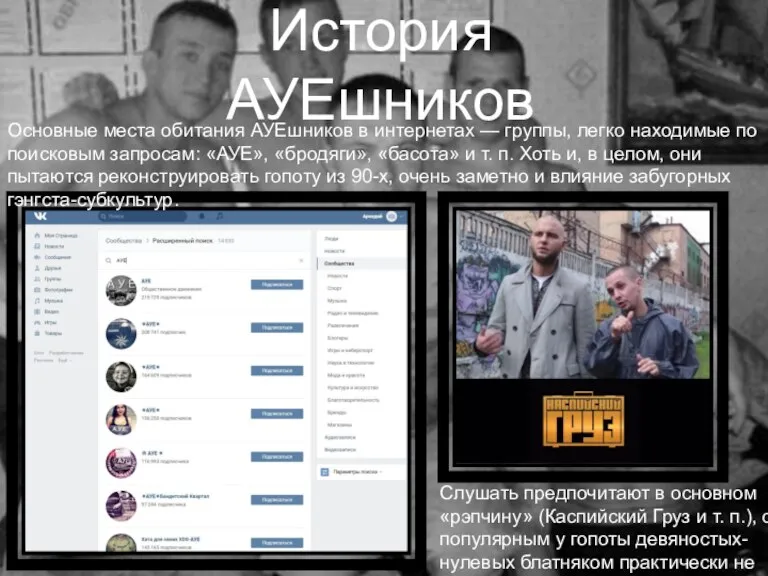 История АУЕшников Основные места обитания АУЕшников в интернетах — группы, легко находимые