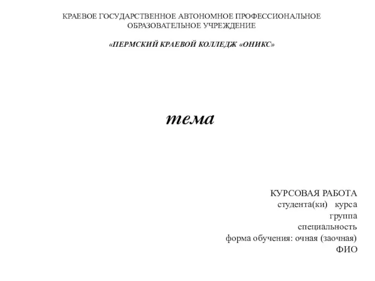 КРАЕВОЕ ГОСУДАРСТВЕННОЕ АВТОНОМНОЕ ПРОФЕССИОНАЛЬНОЕ ОБРАЗОВАТЕЛЬНОЕ УЧРЕЖДЕНИЕ «ПЕРМСКИЙ КРАЕВОЙ КОЛЛЕДЖ «ОНИКС» тема КУРСОВАЯ