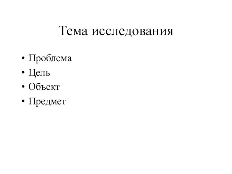 Тема исследования Проблема Цель Объект Предмет