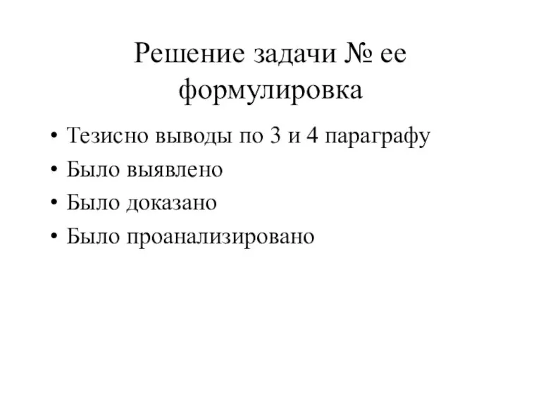 Решение задачи № ее формулировка Тезисно выводы по 3 и 4 параграфу