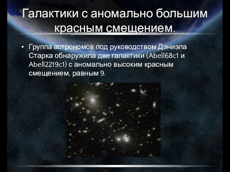 Галактики с аномально большим красным смещением. Группа астрономов под руководством Дэниэла Старка