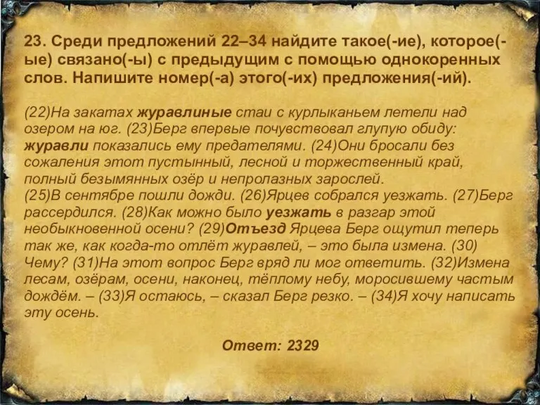 23. Среди предложений 22–34 найдите такое(-ие), которое(-ые) связано(-ы) с предыдущим с помощью