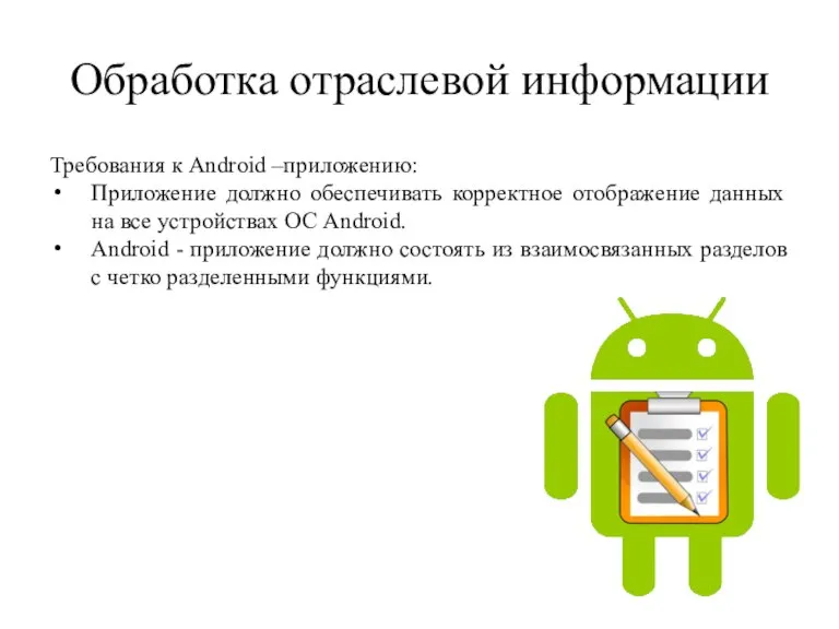 Обработка отраслевой информации Требования к Android –приложению: Приложение должно обеспечивать корректное отображение