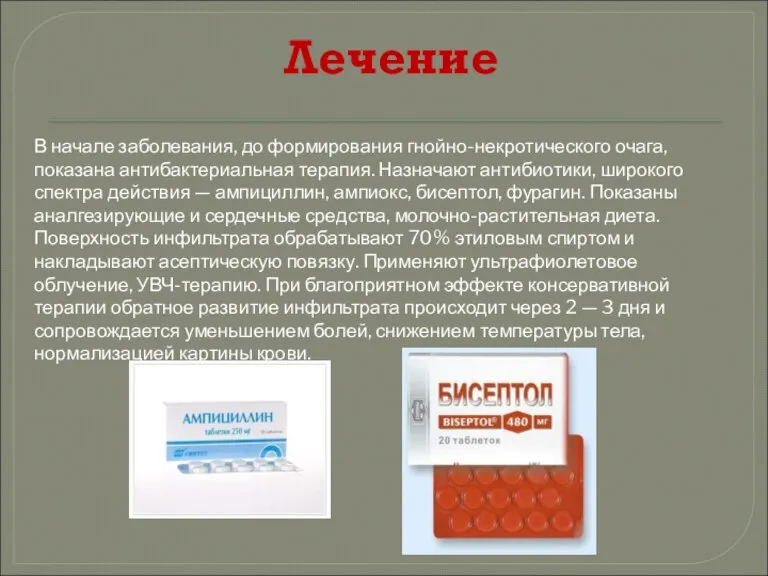 Лечение В начале заболевания, до формирования гнойно-некротического очага, показана антибактериальная терапия. Назначают