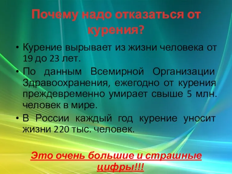 Почему надо отказаться от курения? Курение вырывает из жизни человека от 19