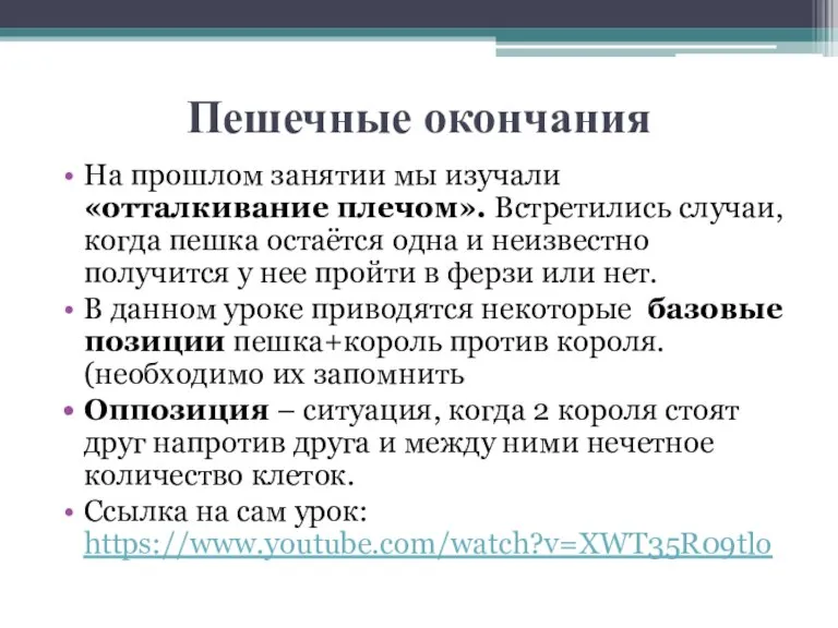 Пешечные окончания На прошлом занятии мы изучали «отталкивание плечом». Встретились случаи, когда