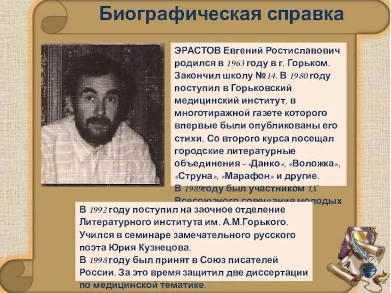 Биографическая справка ЭРАСТОВ Евгений Ростиславович родился в 1963 году в г. Горьком.