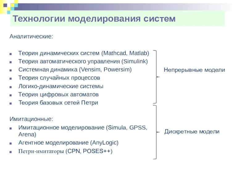 Аналитические: Теория динамических систем (Mathcad, Matlab) Теория автоматического управления (Simulink) Системная динамика