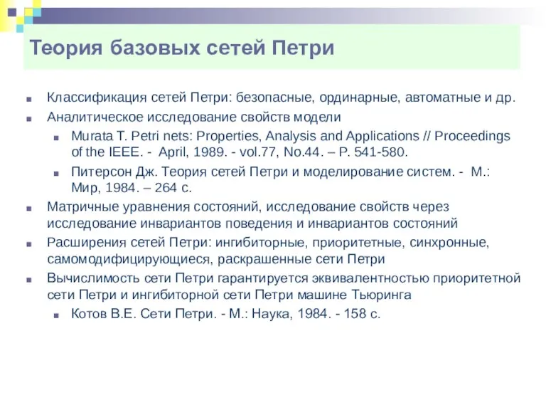 Теория базовых сетей Петри Классификация сетей Петри: безопасные, ординарные, автоматные и др.