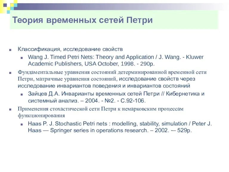 Теория временных сетей Петри Классификация, исследование свойств Wang J. Timed Petri Nets: