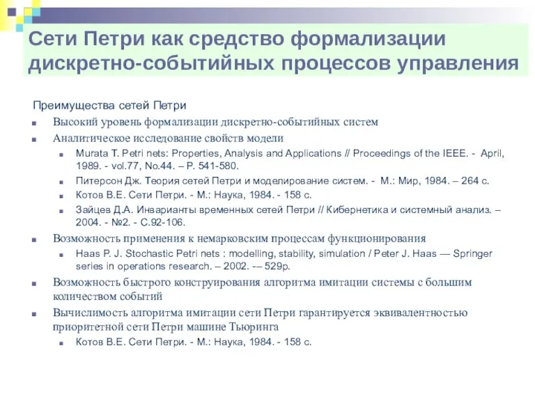 Сети Петри как средство формализации дискретно-событийных процессов управления Преимущества сетей Петри Высокий