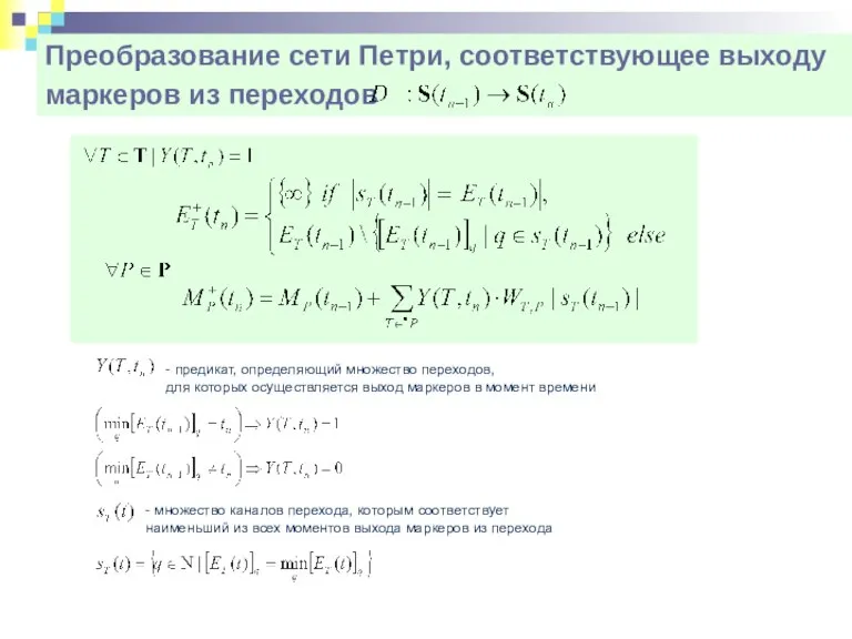 Преобразование сети Петри, соответствующее выходу маркеров из переходов