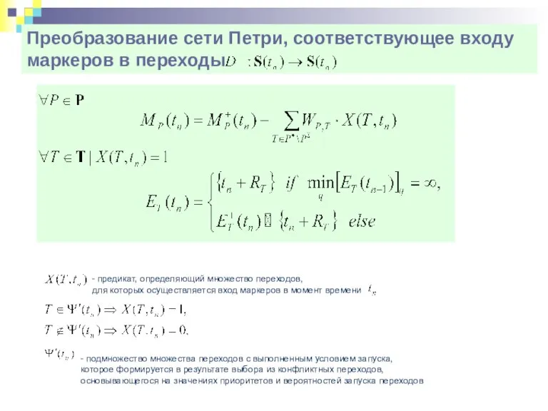 Преобразование сети Петри, соответствующее входу маркеров в переходы где