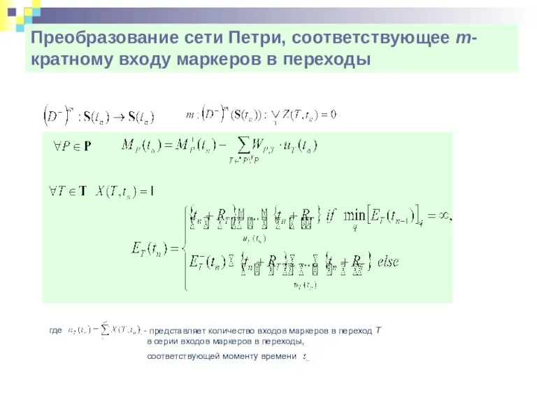 Преобразование сети Петри, соответствующее m-кратному входу маркеров в переходы