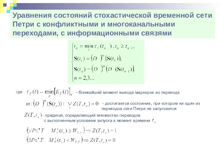 Уравнения состояний стохастической временной сети Петри с конфликтными и многоканальными переходами, с информационными связями