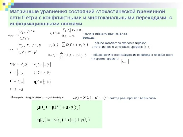 Матричные уравнения состояний стохастической временной сети Петри с конфликтными и многоканальными переходами, с информационными связями