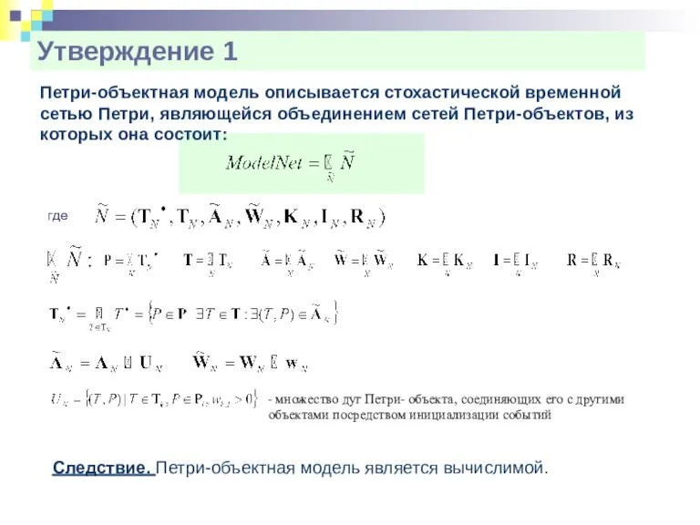 Утверждение 1 Петри-объектная модель описывается стохастической временной сетью Петри, являющейся объединением сетей