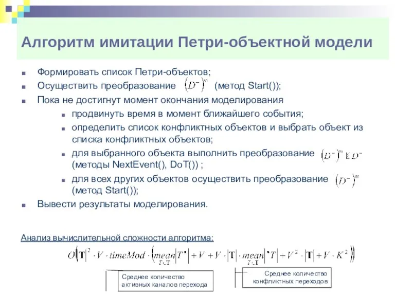 Формировать список Петри-объектов; Осуществить преобразование (метод Start()); Пока не достигнут момент окончания